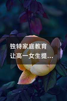 独特家庭教育 让高一女生提前被美国名校录取