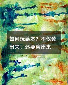 如何玩绘本?不仅读出来,还要演出来