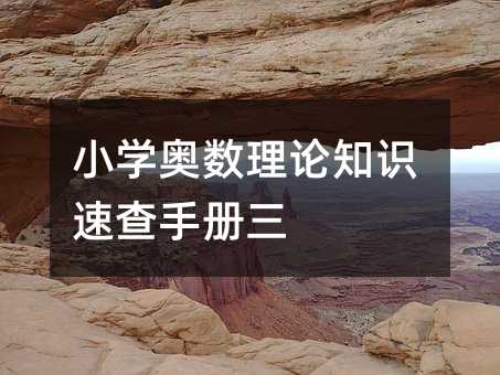 小学奥数理论知识速查手册三