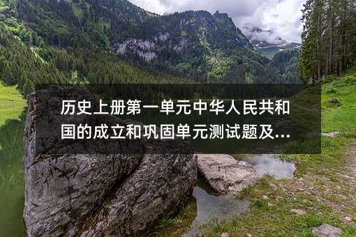 历史上册第一单元中华人民共和国的成立和巩固单元测试题及答案