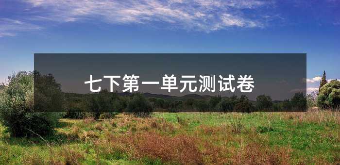 七下第一单元测试卷