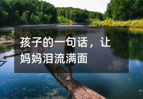 孩子的一句话,让妈妈泪流满面