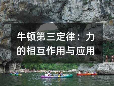 牛顿第三定律:力的相互作用与应用