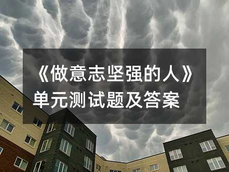 《做意志坚强的人》单元测试题及答案