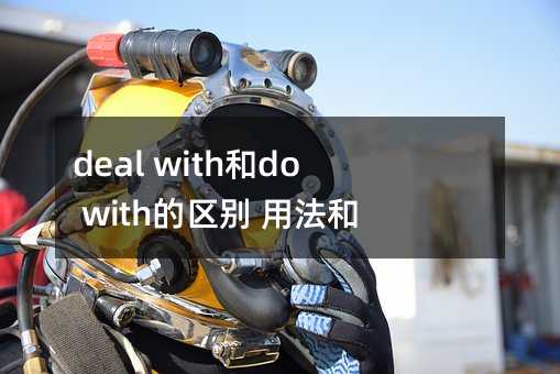 deal with和do with的区别 用法和含义有哪些不同