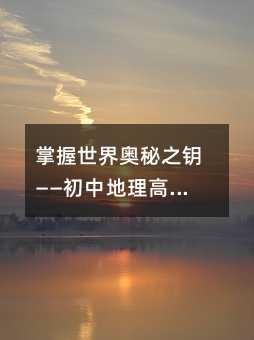 掌握世界奥秘之钥——初中地理高效学习全攻略