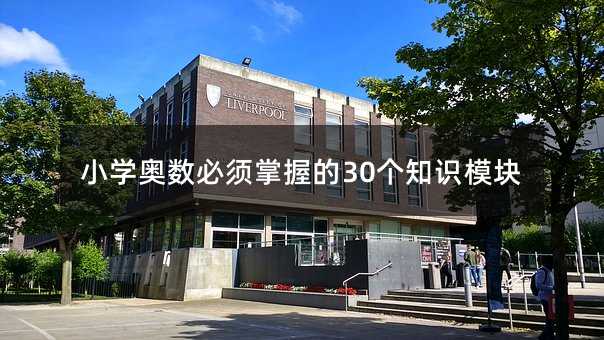 小学奥数必须掌握的30个知识模块