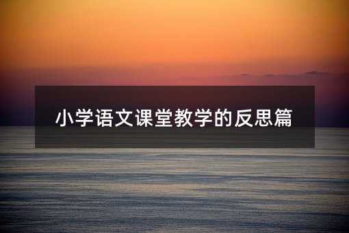 小学语文课堂教学的反思篇