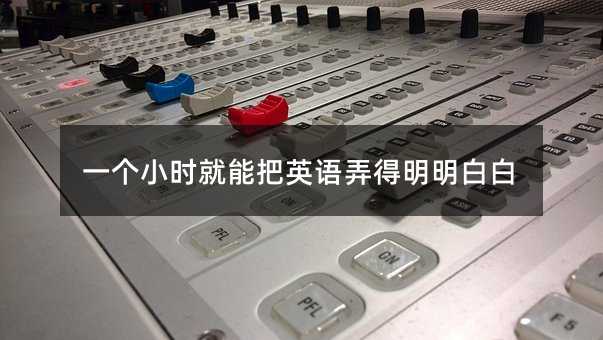 一个小时就能把英语弄得明明白白