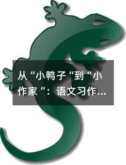 从“小鸭子“到“小作家“:语文习作教学的五步实战法