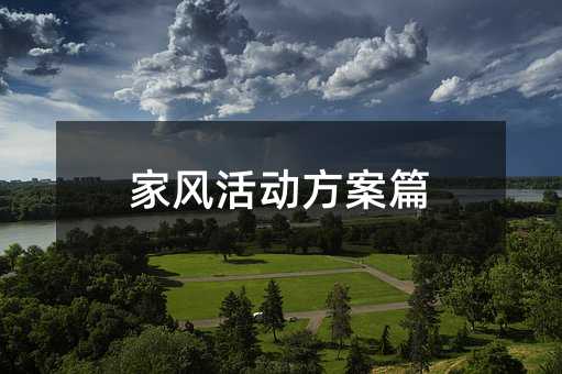家风活动方案篇