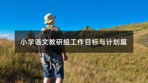 小学语文教研组工作目标与计划篇