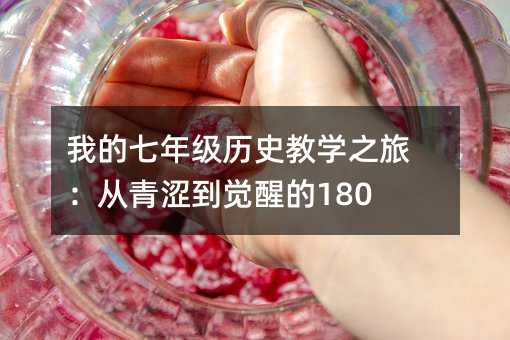 ҵ꼶ʷѧ֮ãɬѵ180