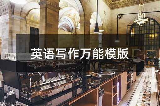 英语写作万能模版