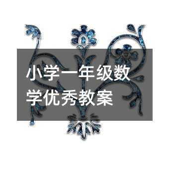 小学一年级数学优秀教案