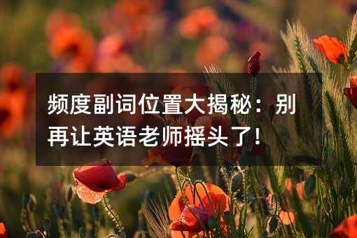 频度副词位置大揭秘:别再让英语老师摇头了!