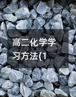 高二化学学习方法(11)