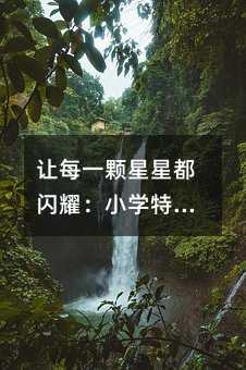 让每一颗星星都闪耀:小学特殊教育数学教学的温暖指南