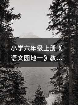 小学六年级上册《语文园地一》教学设计篇