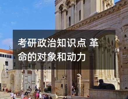 考研政治知识点 革命的对象和动力