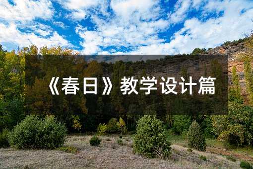 《春日》教学设计篇