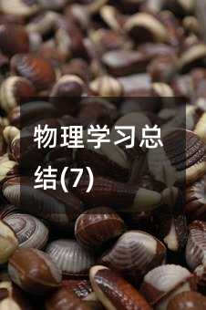 物理学习总结(7)