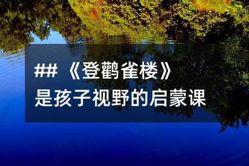 ## 《登鹳雀楼》是孩子视野的启蒙课