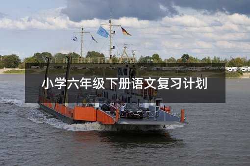 Сѧ���꼶�²����ĸ�ϰ�ƻ�