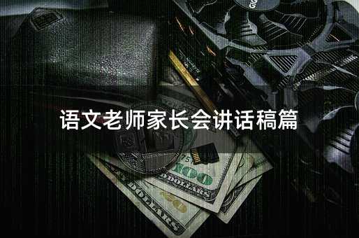 ������ʦ�ҳ��ὲ����ƪ