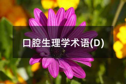 口腔生理学术语(D)