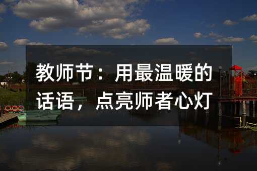 ��ʦ�ڣ�������ů�Ļ������ʦ���ĵ�