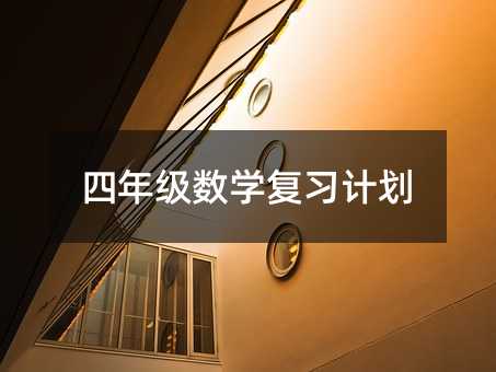 ���꼶��ѧ��ϰ�ƻ�