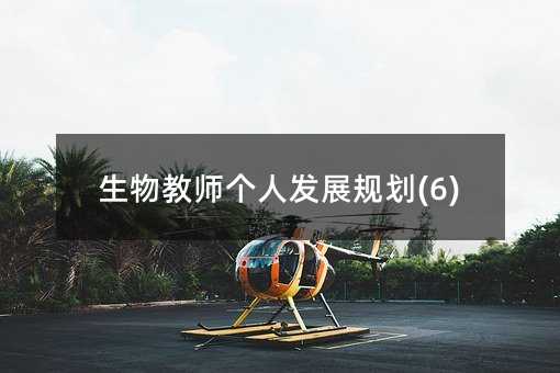 生物教师个人发展规划(6)