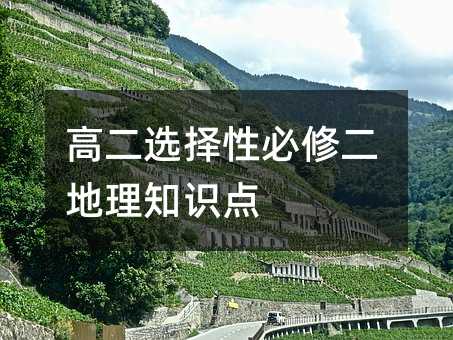 高二选择性必修二地理知识点