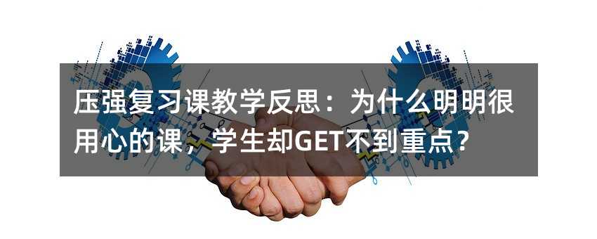 压强复习课教学反思:为什么明明很用心的课,学生却GET不到重点?