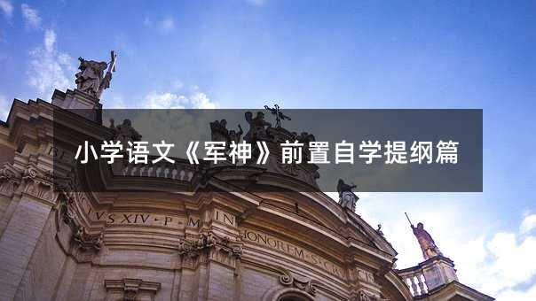 小学语文《军神》前置自学提纲篇