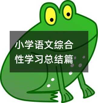 小学语文综合性学习总结篇