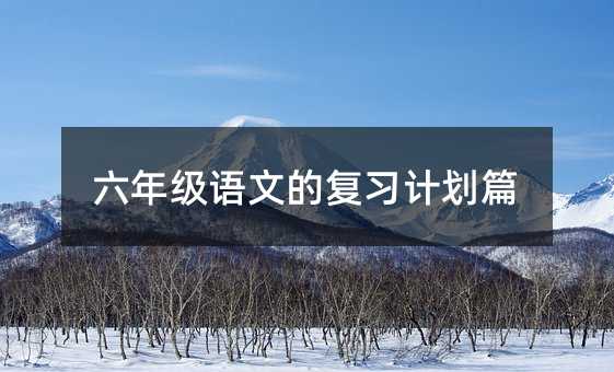 六年级语文的复习计划篇